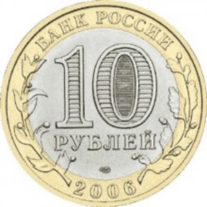 10 рублей Республика Алтай (2006 года)